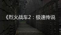 《烈火战车2：极速传说》在线观看免费高清